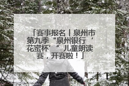 赛事报名丨泉州市第九季“泉州银行‘花蜜杯’”儿童朗读赛，开赛啦！